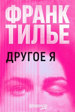 Другое Я (ЛП) - Тилье Франк