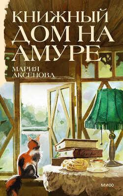 Книжный дом на Амуре - Аксенова Мария Дмитриевна