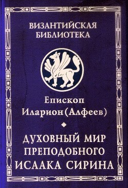 Духовный мир преподобного Исаака Сирина - Алфеев Иларион