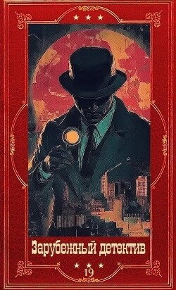 "Зарубежный детектив 2026-19". Компиляция. Книги 1-10 (СИ) - Олсен Грегг