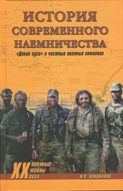 История современного наемничества. «Дикие гуси» и частные военные компании - Коновалов Иван Павлович