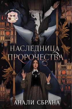 Наследница пророчества (ЛП) - Сбрана Анали