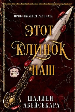 Этот клинок наш (ЛП) - Абейсекара Шалини