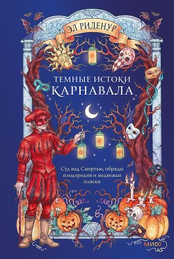 Темные истоки карнавала. Суд над Смертью, обряды плодородия и медвежьи пляски - Риденур Эл