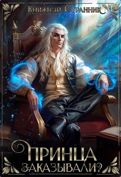 Принца заказывали? (СИ) - Книжный Странник