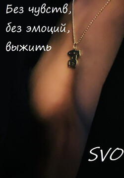 Без чувств, без эмоций, выжить (СИ) - SVO