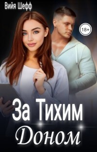 За Тихим Доном (СИ) - Шефф Вийя