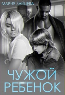 Чужой ребенок (СИ) - Зайцева Мария