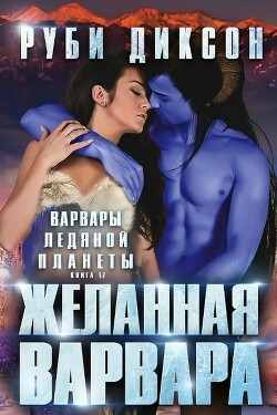 Желанная варвара (ЛП) - Диксон Руби