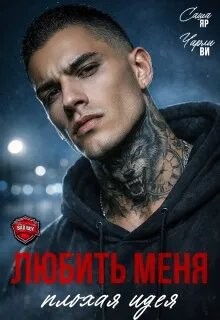 Любить меня - плохая идея (СИ) - Ви Чарли
