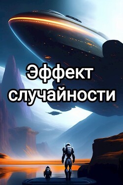 Эффект случайности (СИ) - Sarv