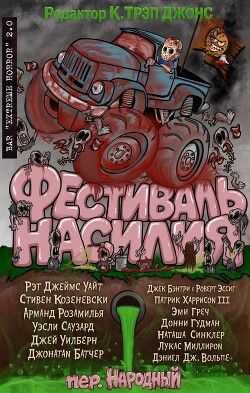 Фестиваль насилия (ЛП) - Уайт Рэт Джеймс