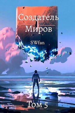 Создатель Миров 5: Альтернатива (СИ) - Swfan