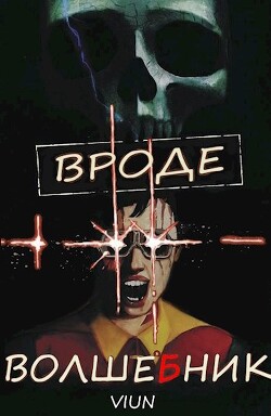 Вроде волшебник (СИ) - Вьюн