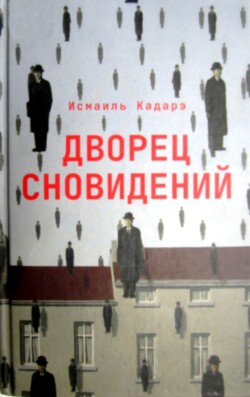 Дворец сновидений - Кадарэ Исмаиль
