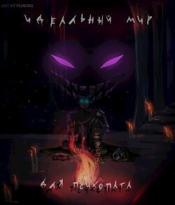 Идеальный мир для психопата (СИ) - Аластор