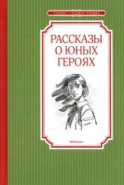 Рассказы о юных героях - Воскобойников Валерий Михайлович