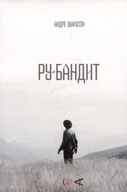 Ру-бандит - Шамсон Андре