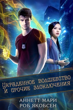 Украденное волшебство и прочие злоключения (ЛП) - Мари Аннетт