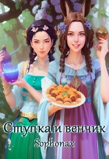 Ступка и венчик (СИ) - Sophonax