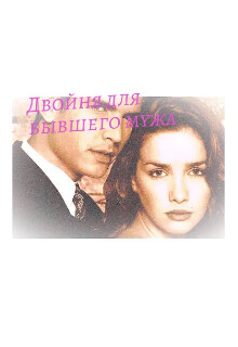 Двойня для бывшего мужа (СИ) - Sofja
