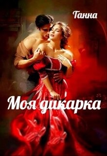 Моя дикарка (СИ) - Танна