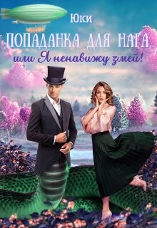 Попаданка для нага, или Я ненавижу змей! (СИ) - Юки