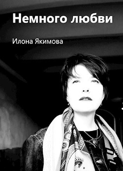 Немного любви (СИ) - Якимова Илона