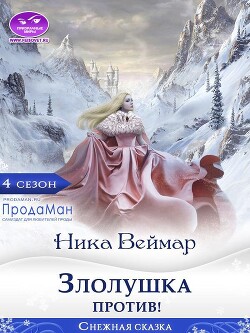 Злолушка против! (СИ) - Веймар Ника