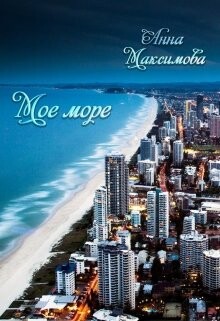 Моё море (СИ) - Максимова Анна Анна Дарк