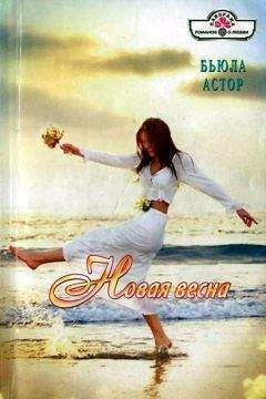 Бьюла Астор - Новая весна