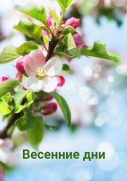 Весенние дни (СИ) - Джиллиан