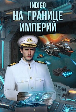 На границе империй. Том 8. Часть 2 (СИ) - INDIGO