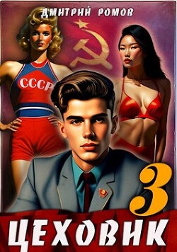 Вершина мира (СИ) - Ромов Дмитрий