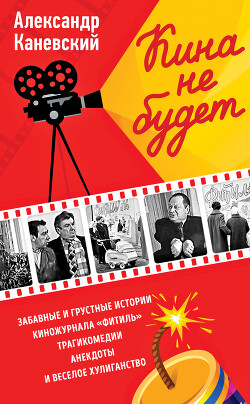 Кина не будет - Каневский Александр Семенович