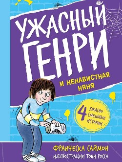 Ужасный Генри и ненавистная няня - Саймон Франческа