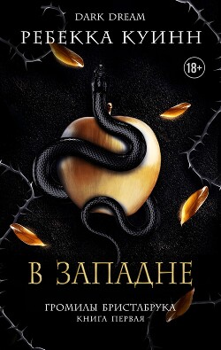 В западне (ЛП) - Куинн Ребекка