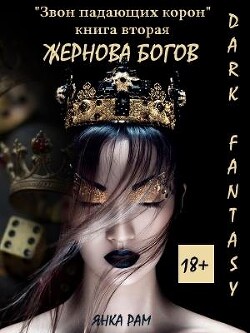 Жернова богов (СИ) - Рам Янка Янка-Ra