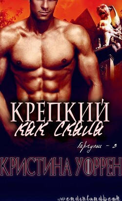 Крепкий, как скала (ЛП) - Уоррен Кристина