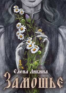 Замошье (СИ) - Ликина Елена Юрьевна