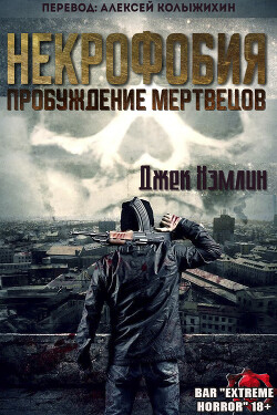Некрофобия: Пробуждение мертвых (ЛП) - Хэмлин Джек