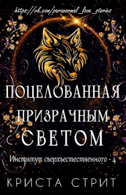Поцелованная призрачным светом (ЛП) - Стрит Криста