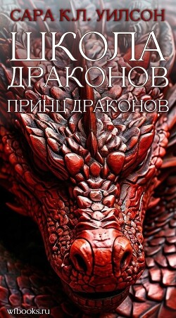 Принц драконов (ЛП) - Уилсон Сара К.Л.