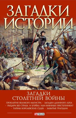 Загадки Столетней войны - Галушка Андрей