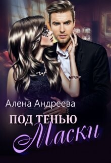 Под тенью маски (СИ) - Андреева Алёна