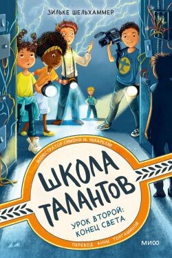 Урок второй: конец света - Шельхаммер Зильке
