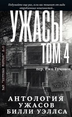 Антология ужасов "Ужасы, том 4" (ЛП) - Уэллс Билли