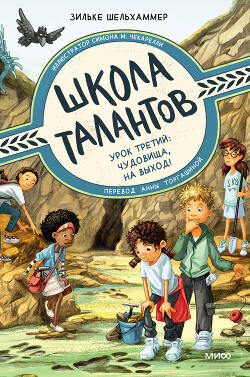 Урок третий. Чудовища, на выход! - Шельхаммер Зильке