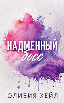 Надменный босс (ЛП) - Хейл Оливия