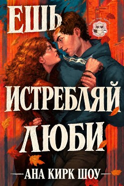 Ешь, истребляй, люби (ЛП) - Кирк Ана Шоу